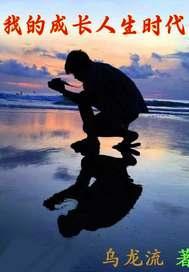 我的成长人生时代
