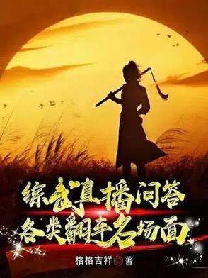 综武直播问答，各类翻车名场面